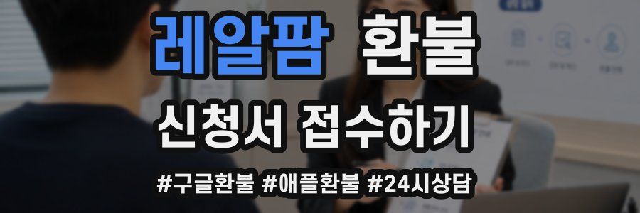 레알팜 환불