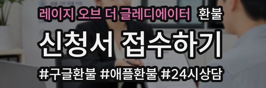 레이지 오브 더 글레디에이터 환불
