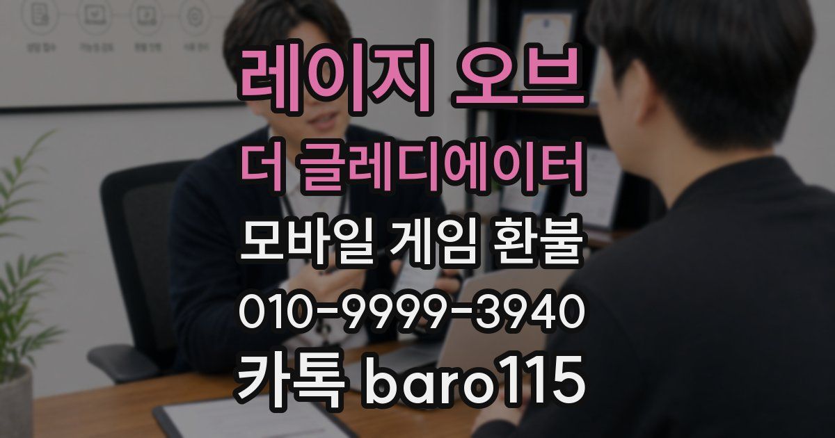 레이지 오브 더 글레디에이터 환불