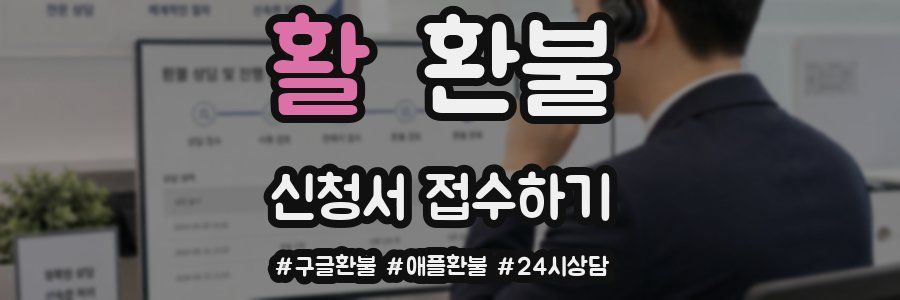 활 환불