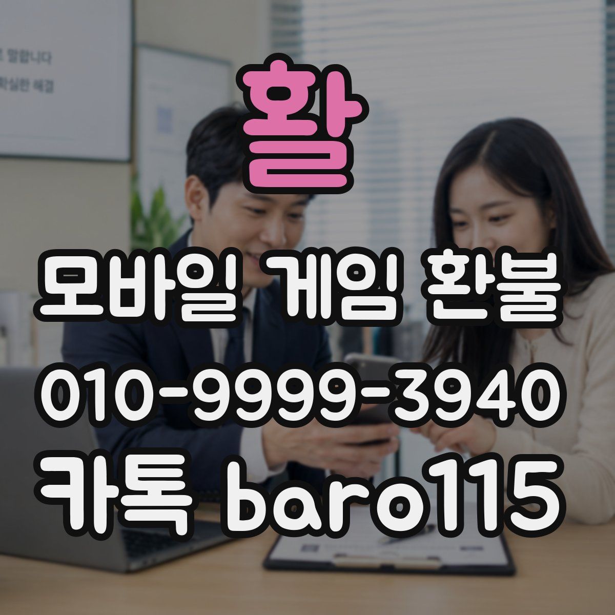 활 환불