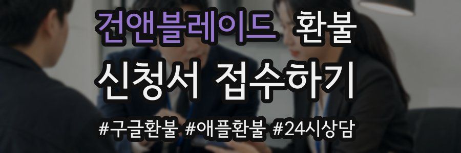 건앤블레이드 환불