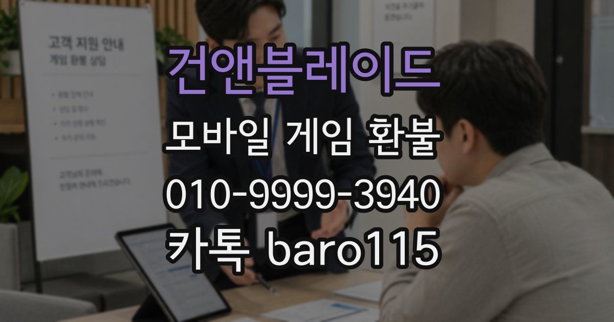 건앤블레이드 환불