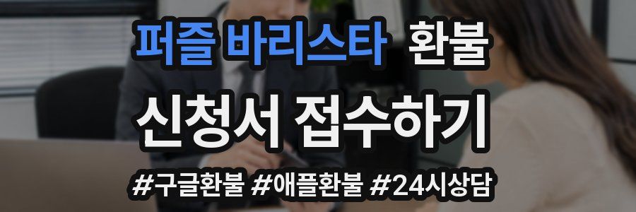 퍼즐 바리스타 환불