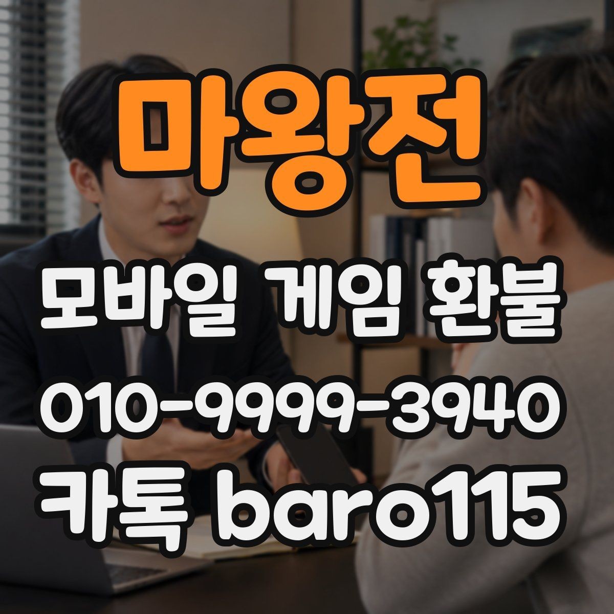 마왕전 환불 상담 전 준비서류를 계정 기준으로 정리하기