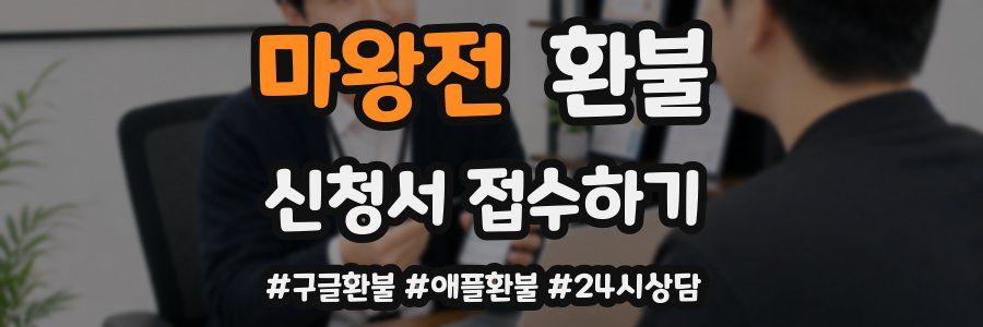 마왕전 환불