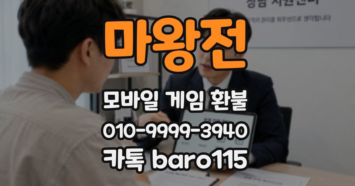 마왕전 환불