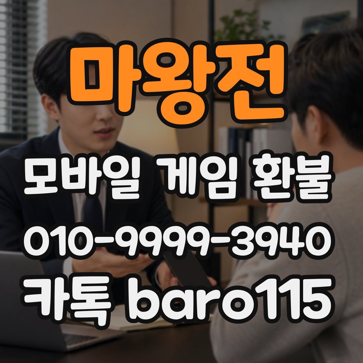 마왕전 환불