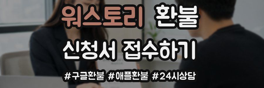 워스토리 환불