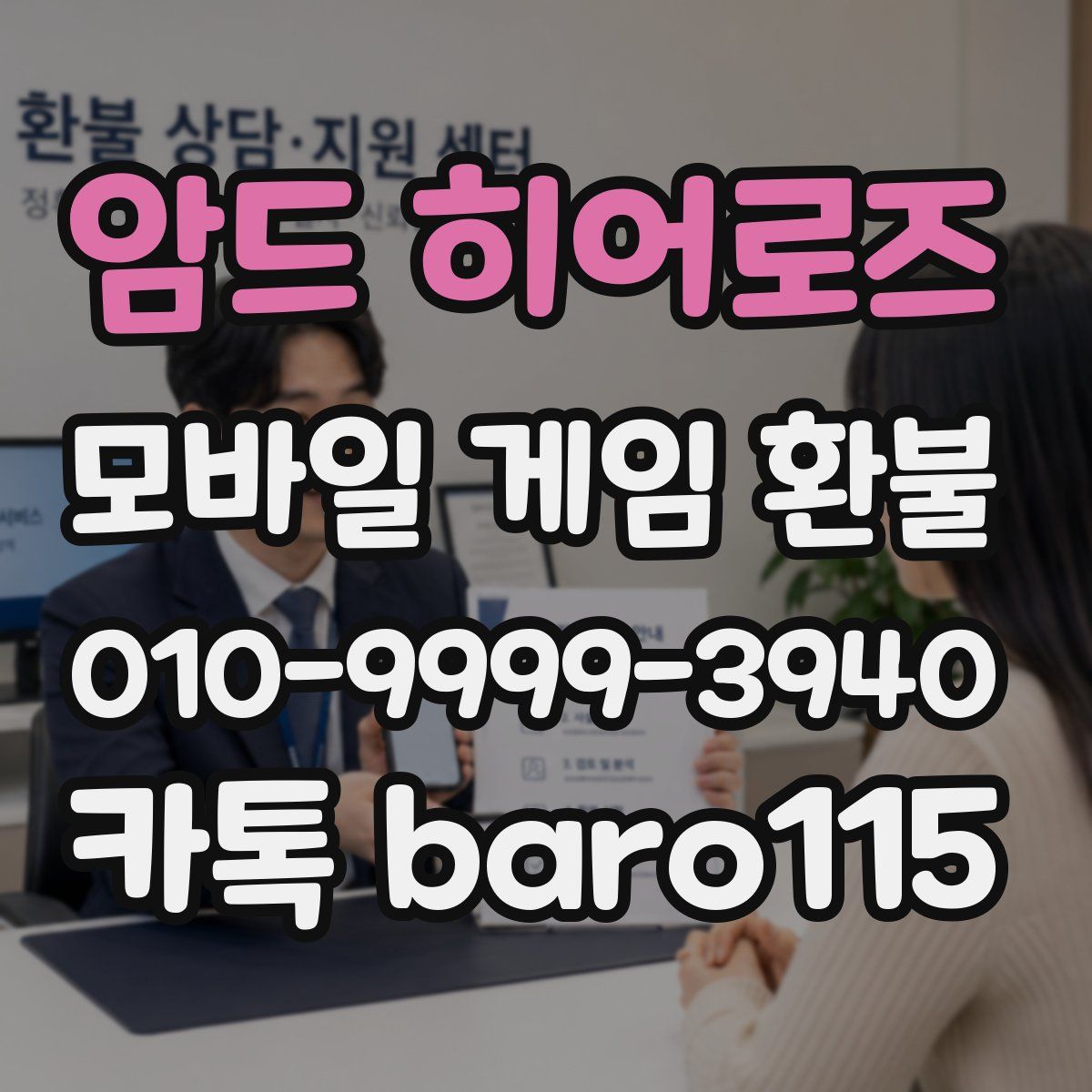 암드 히어로즈 환불