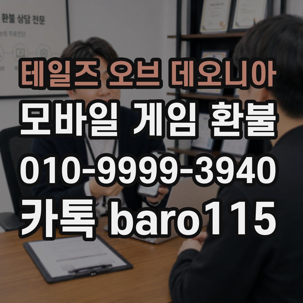 테일즈 오브 데오니아 환불