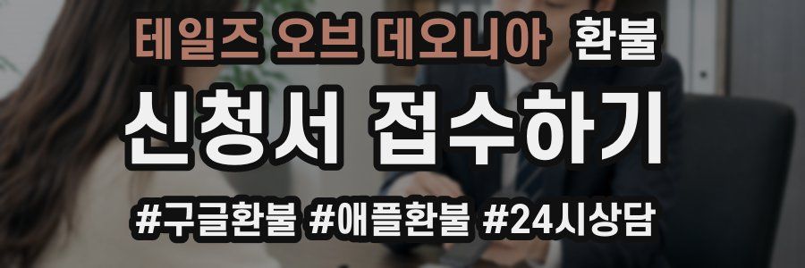 테일즈 오브 데오니아 환불
