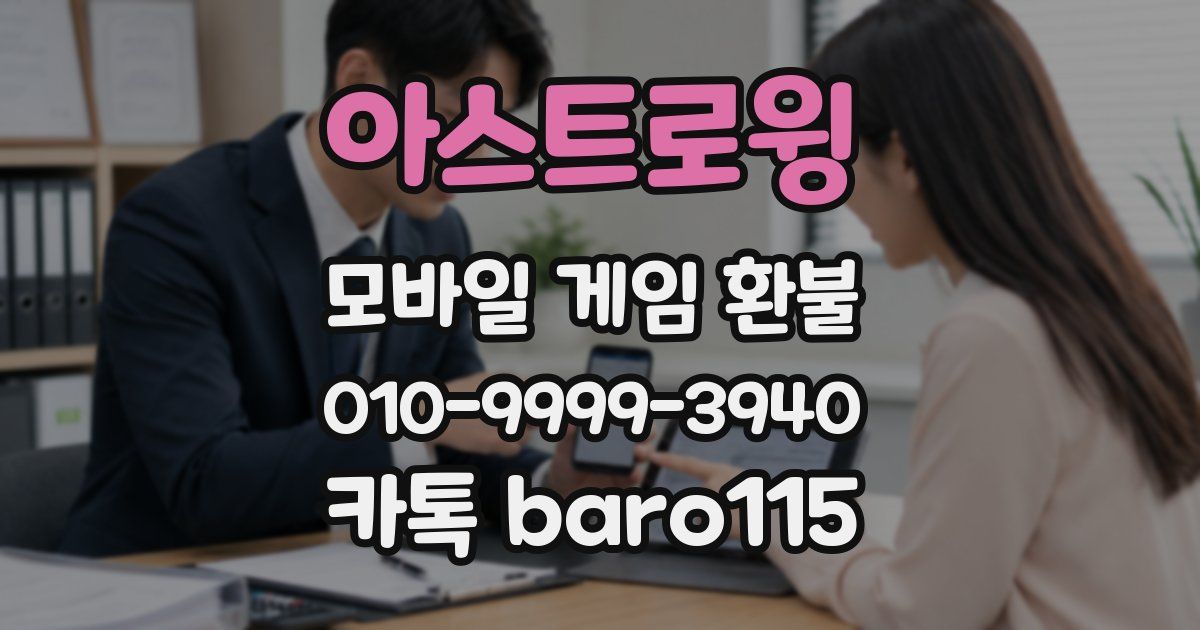 아스트로윙 환불