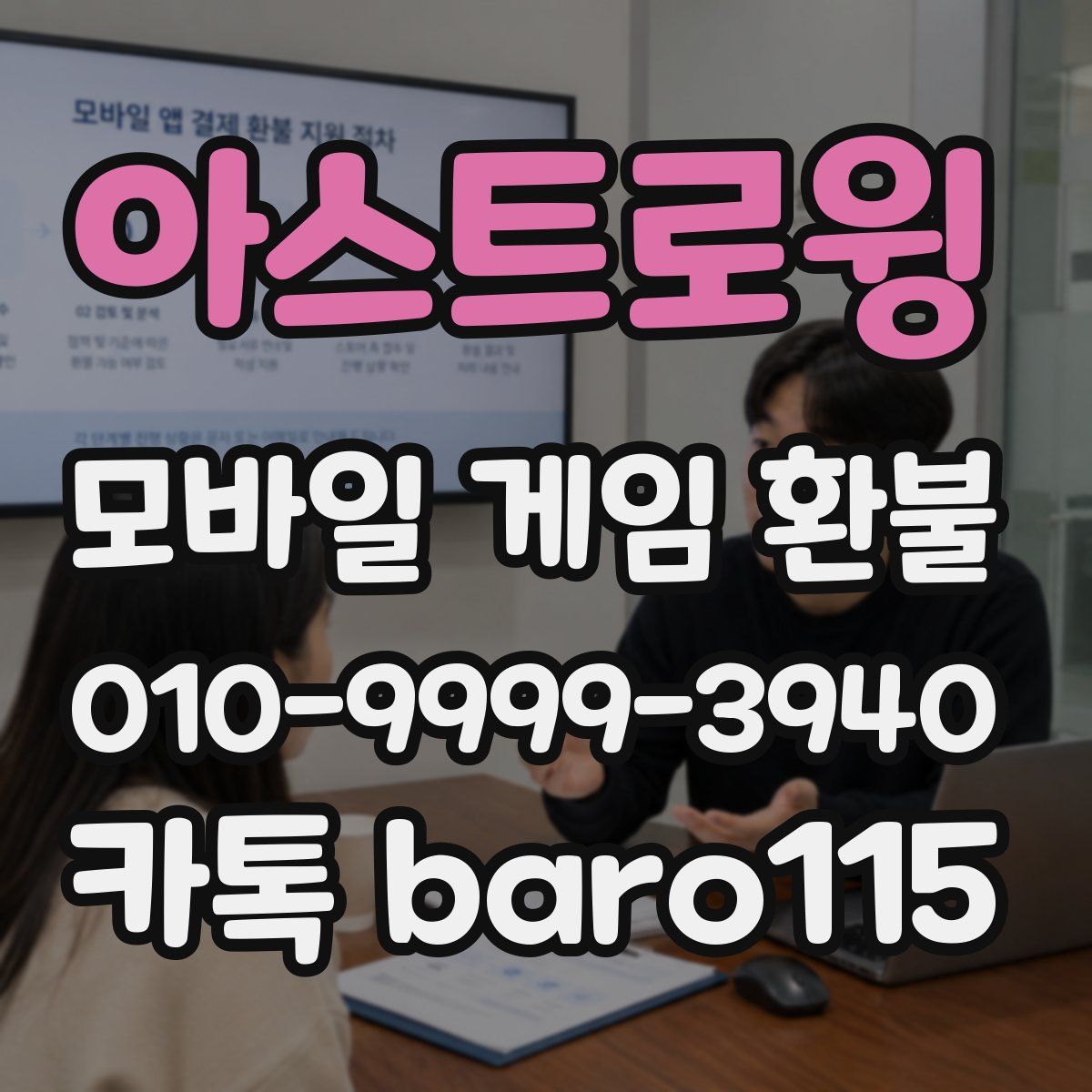 아스트로윙 환불