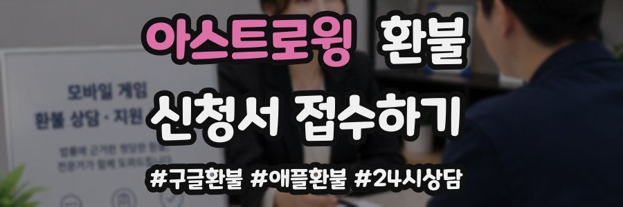 아스트로윙 환불