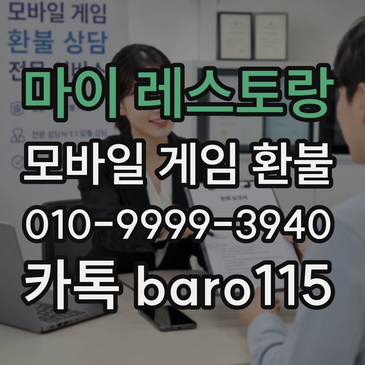 마이 레스토랑 환불