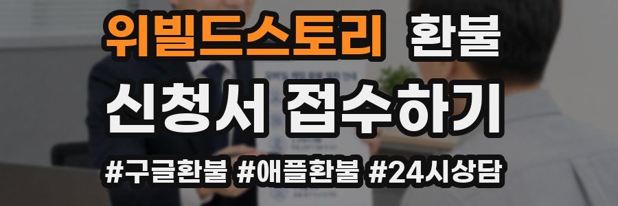 위빌드스토리 환불