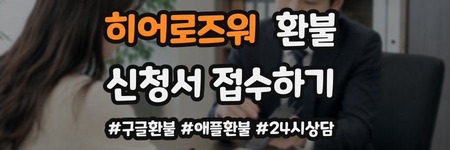 히어로즈워 환불
