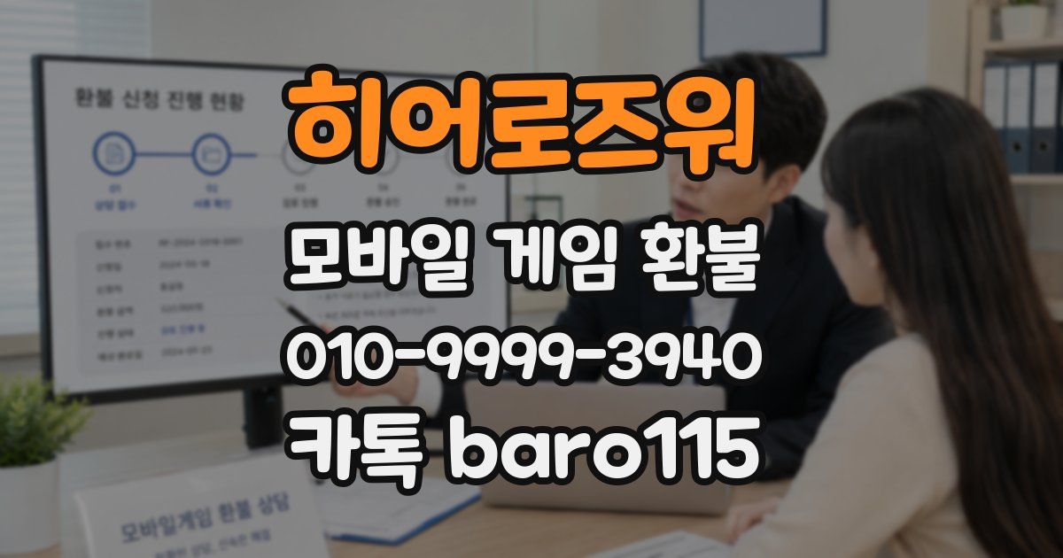 히어로즈워 환불