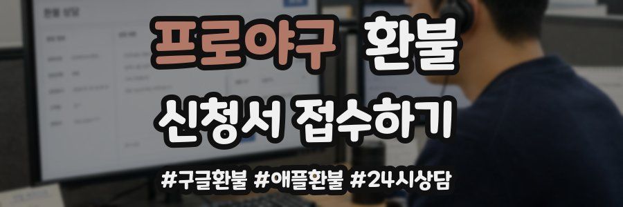 프로야구 환불