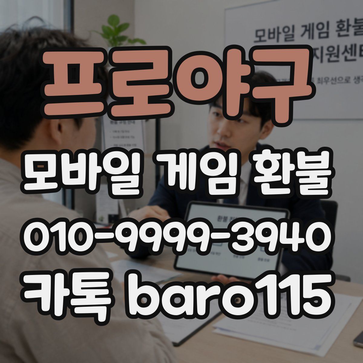프로야구 환불