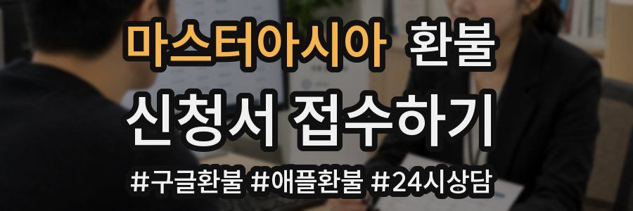 마스터아시아 환불