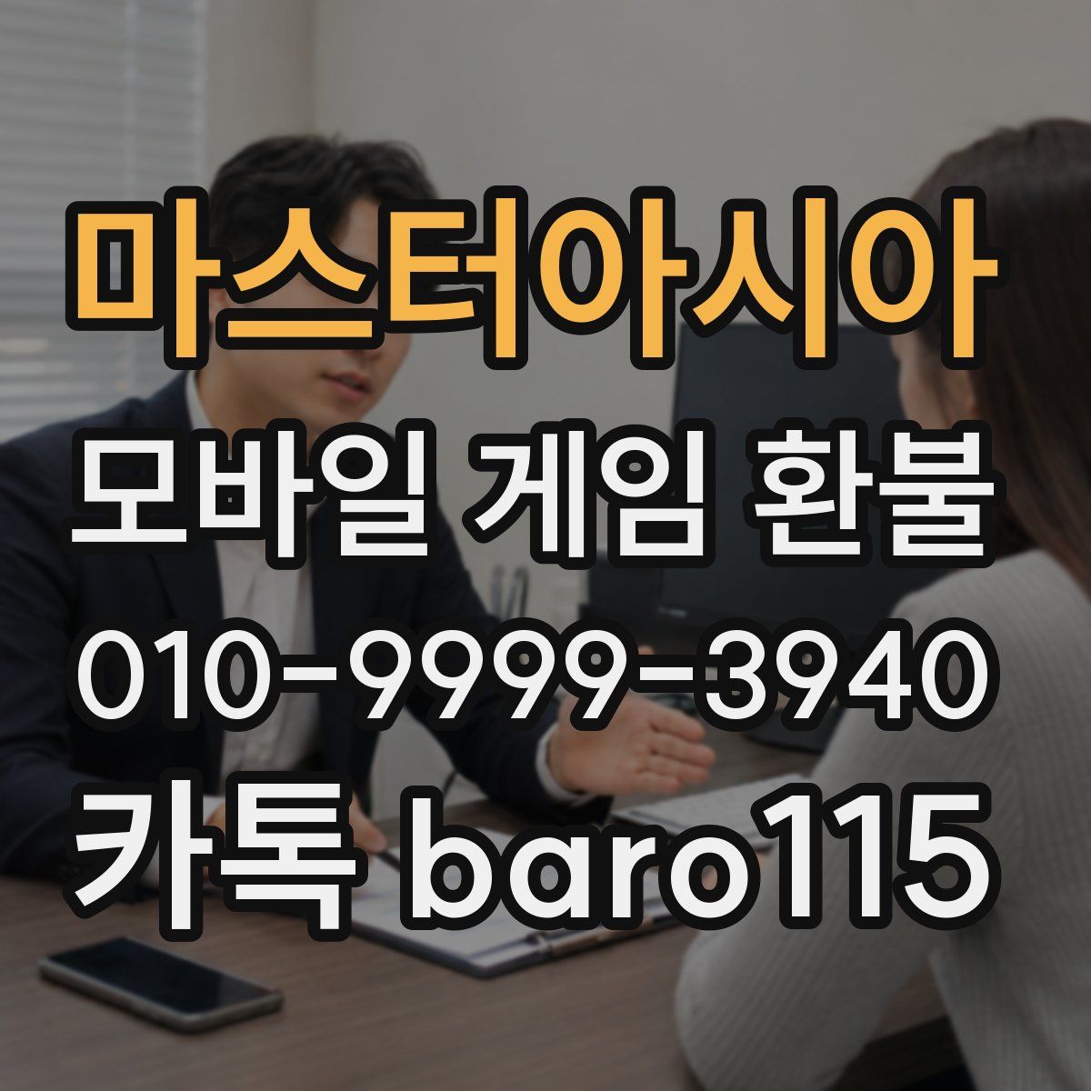 마스터아시아 환불