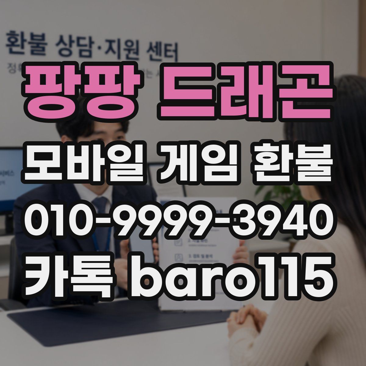 팡팡 드래곤 환불