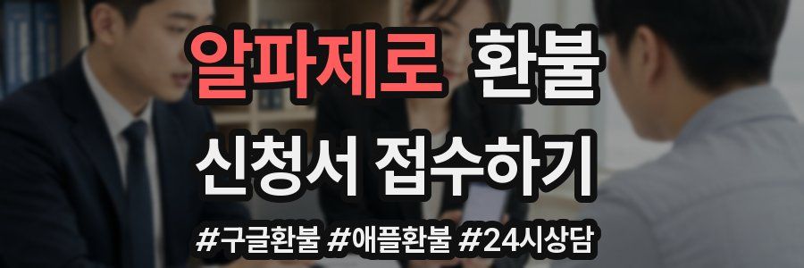 알파제로 환불