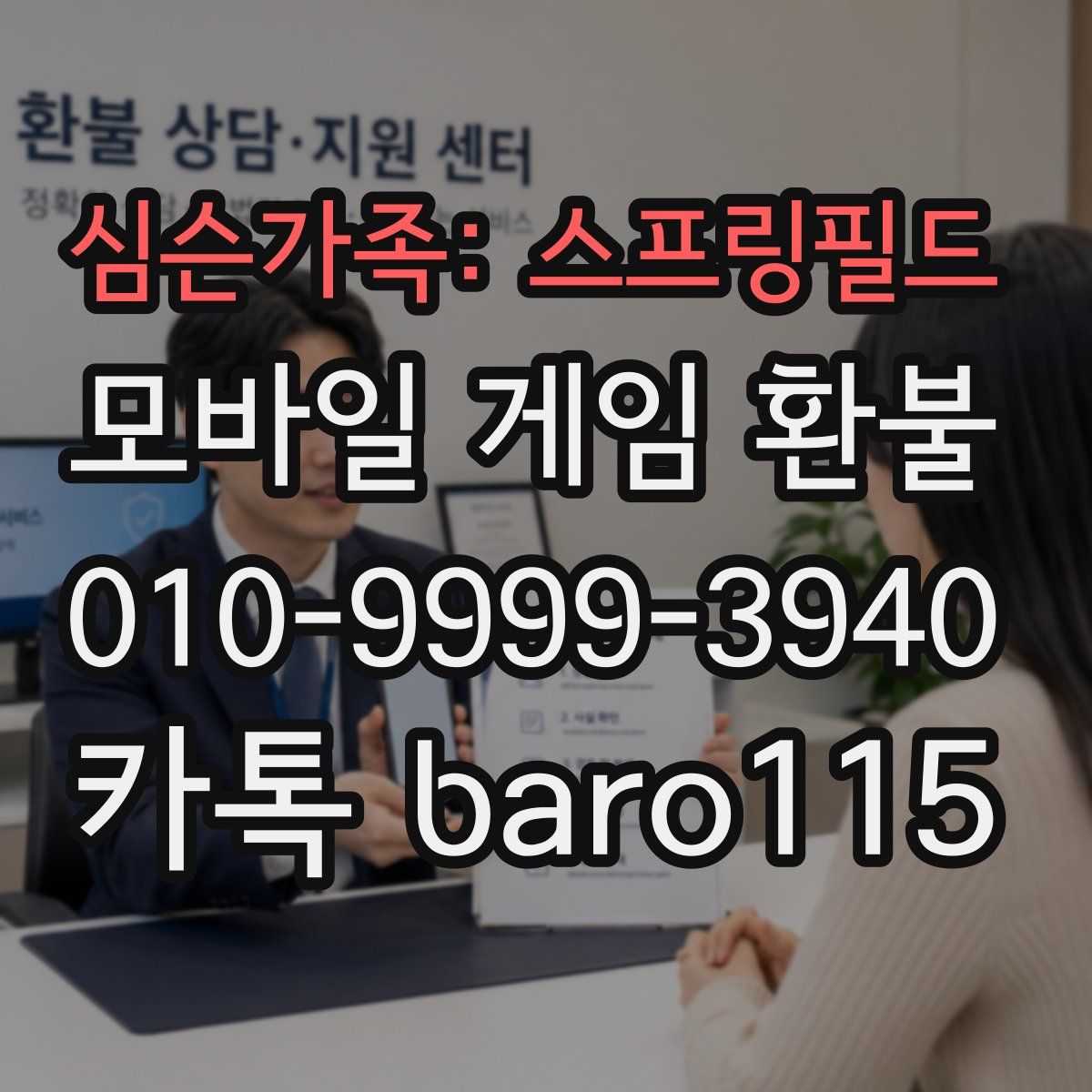 심슨가족: 스프링필드 환불