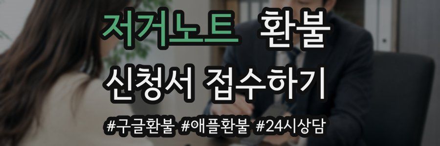저거노트 환불