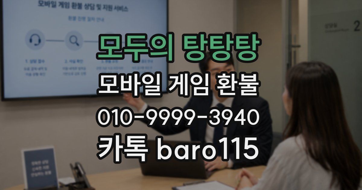 모두의 탕탕탕 환불