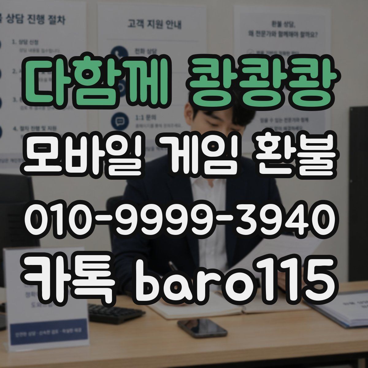 다함께 쾅쾅쾅 환불 문의 전 준비할 스크린샷과 기록 정리