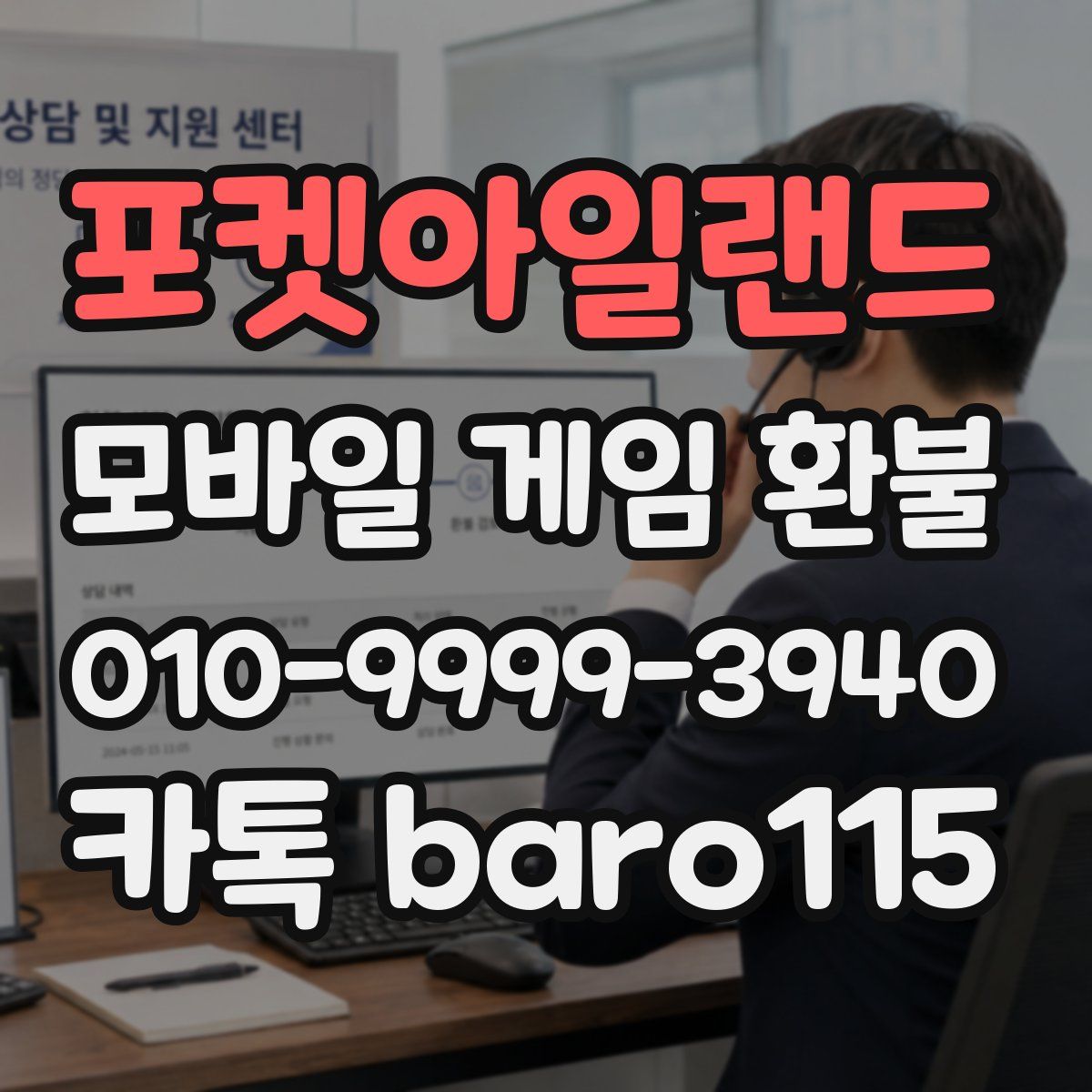 포켓아일랜드 환불