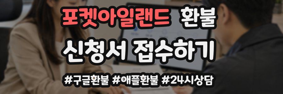 포켓아일랜드 환불