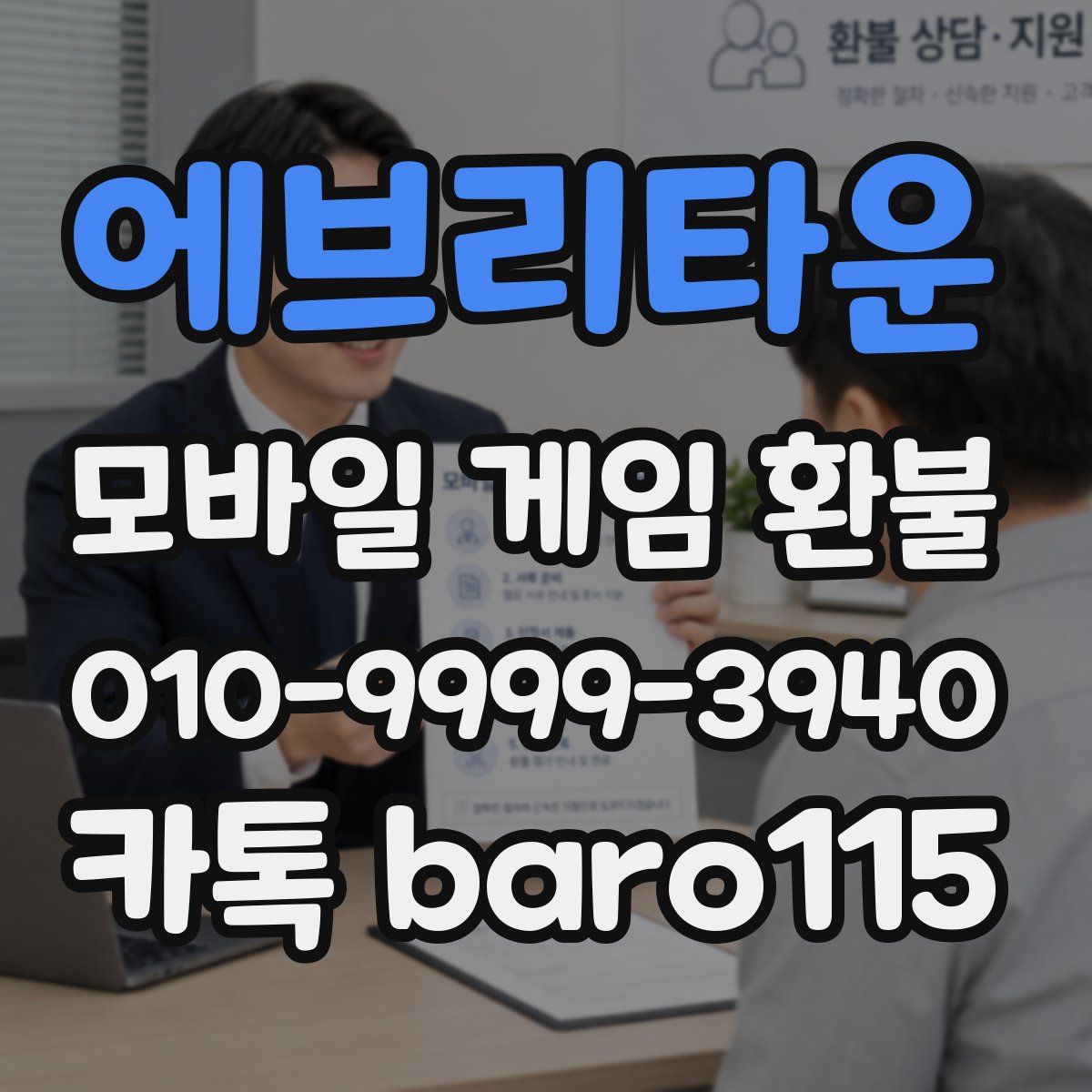 에브리타운 환불