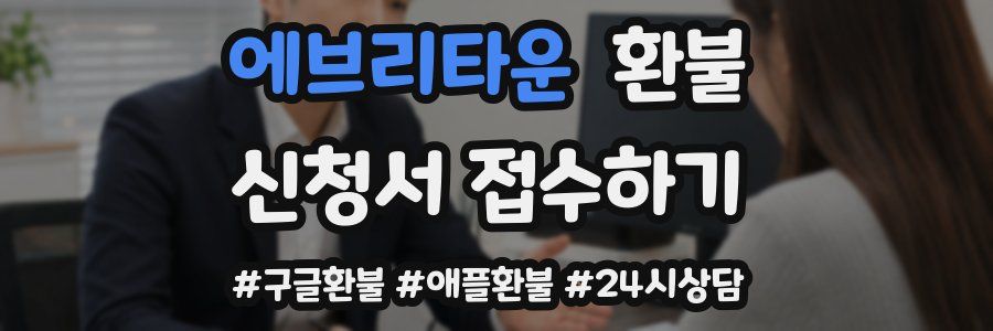 에브리타운 환불
