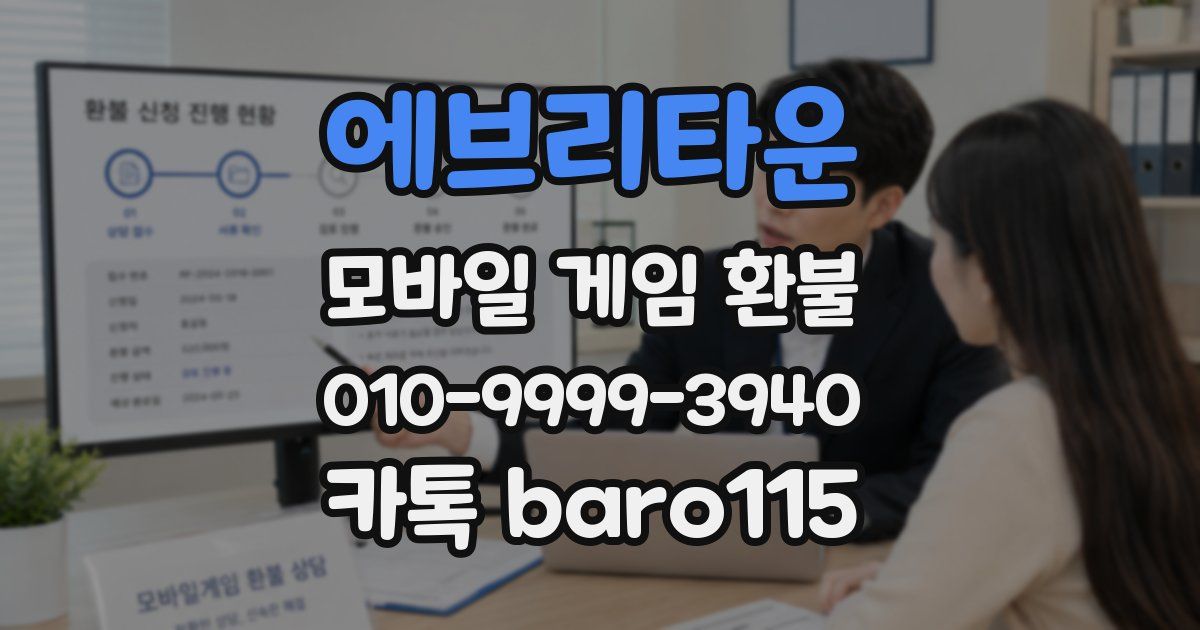 에브리타운 환불