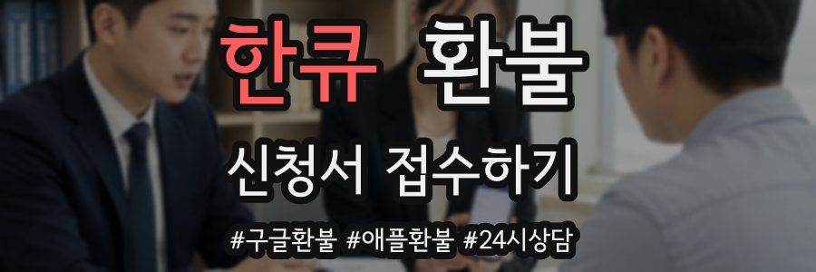 한큐 환불