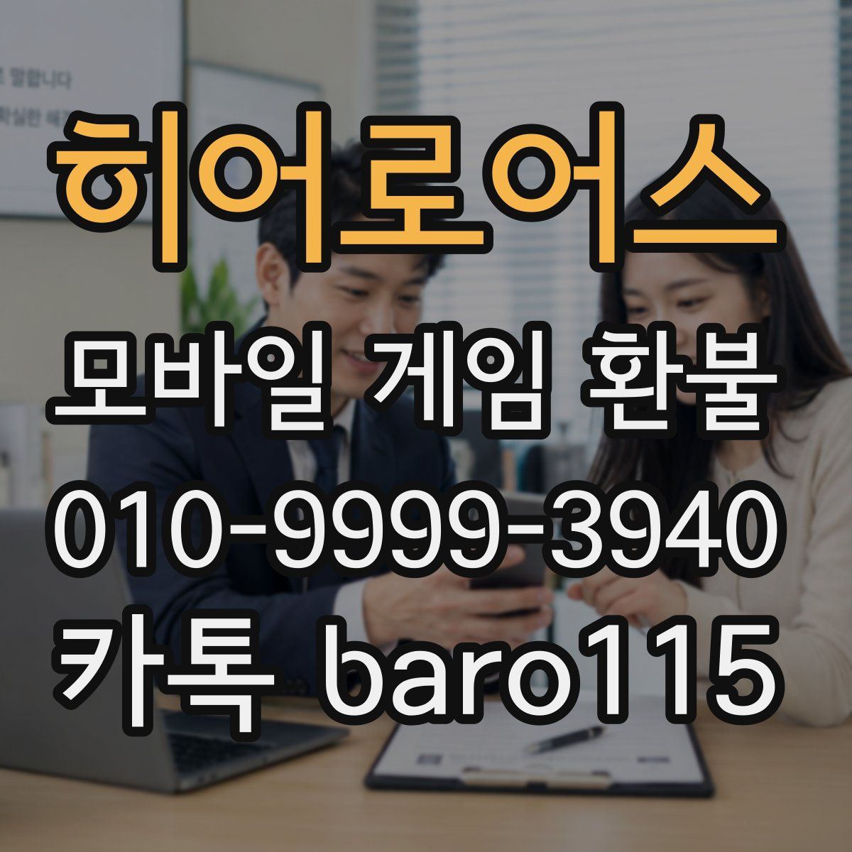 히어로어스 환불