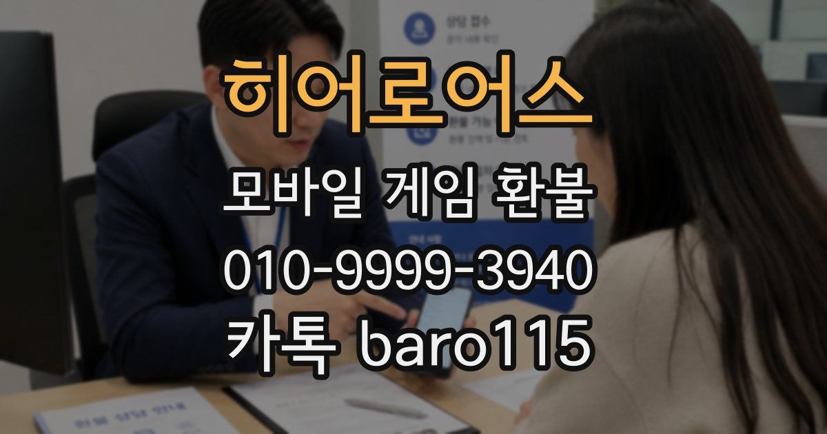 히어로어스 환불