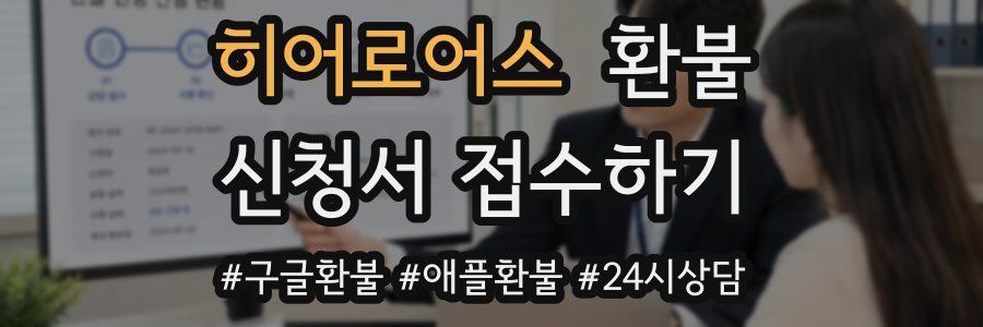 히어로어스 환불
