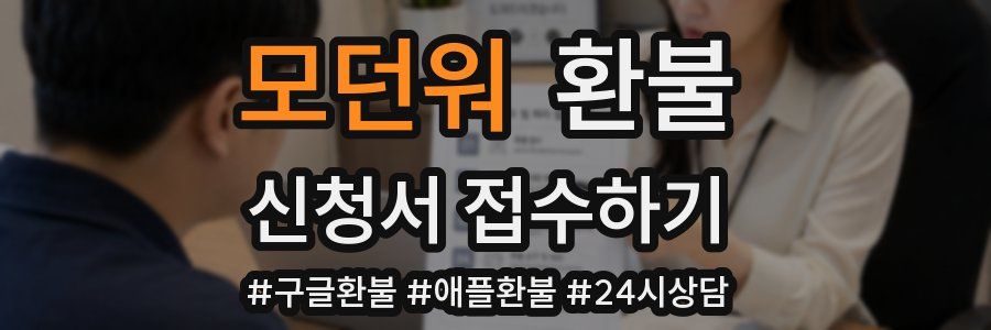 모던워 환불