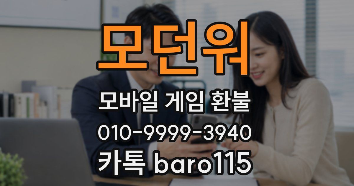 모던워 환불
