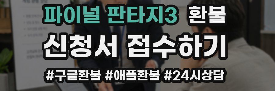 파이널 판타지3 환불