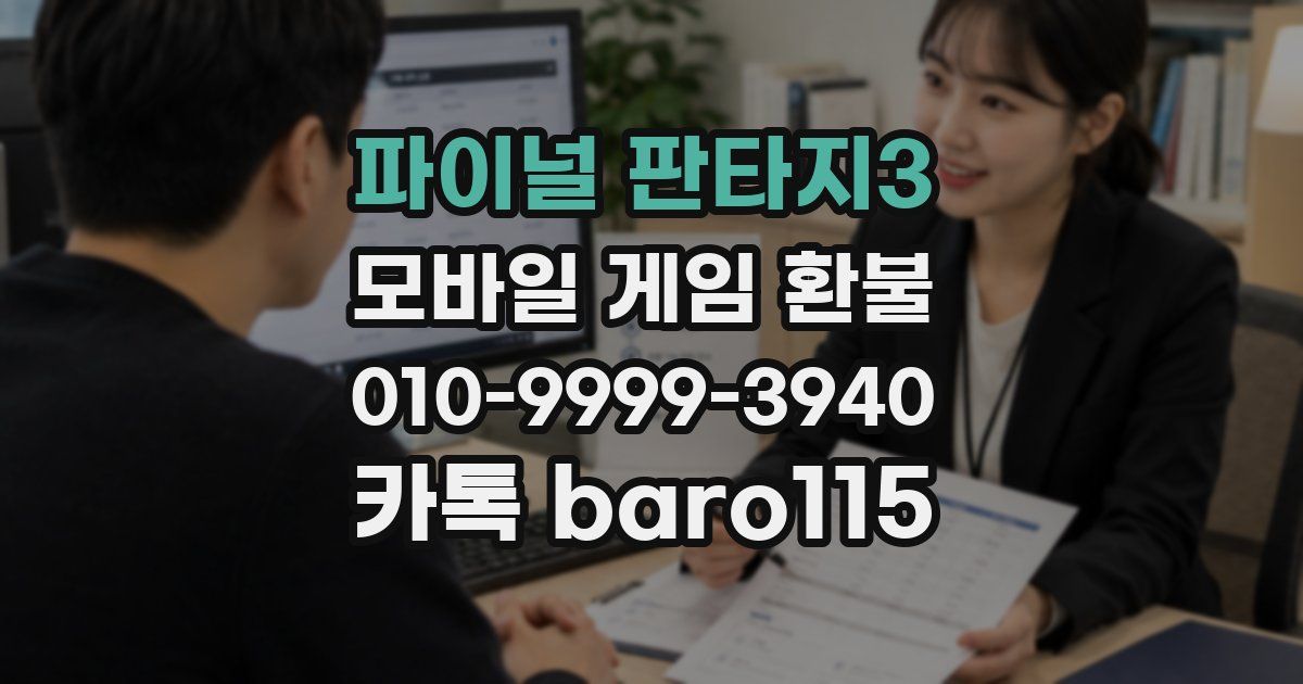 파이널 판타지3 환불