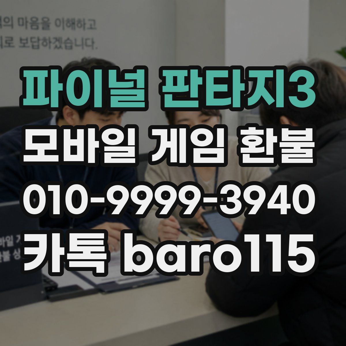 파이널 판타지3 환불