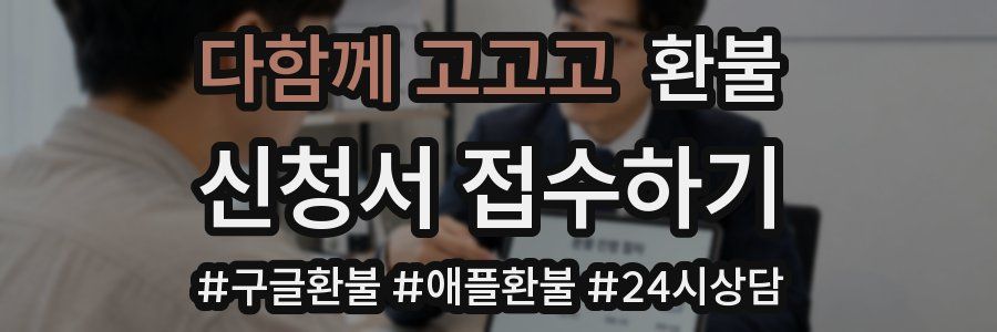 다함께 고고고 환불