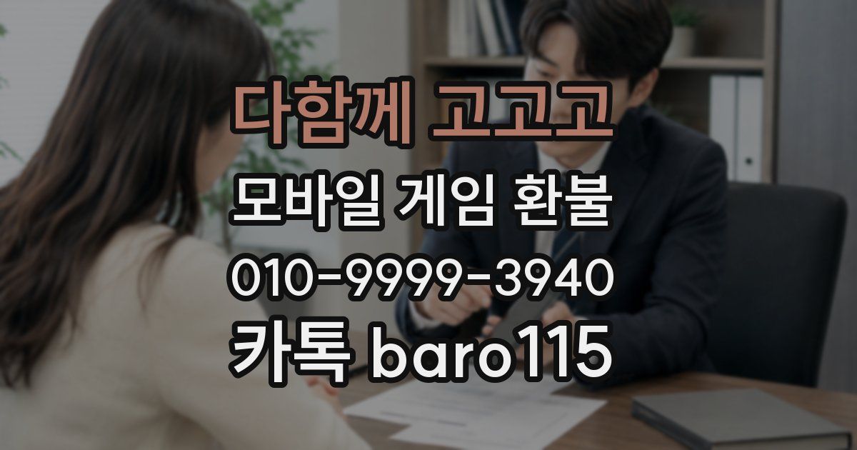 다함께 고고고 환불
