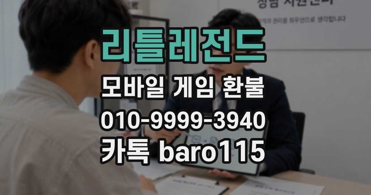 리틀레전드 환불